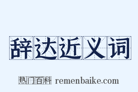 辞达近义词是什么意思的图片